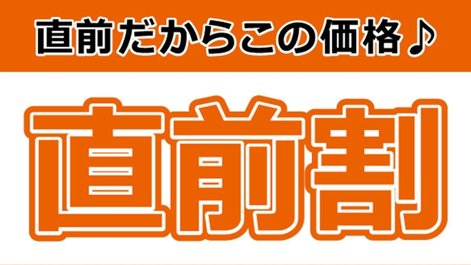 【直前割★素泊り20畳】通常の20％OFF★素泊が当館最安値！お食事は外派の方はコチラ♪